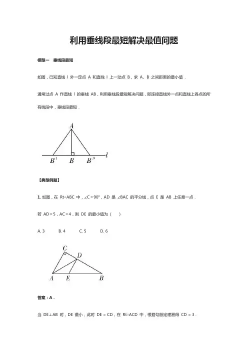 利用垂线段最短解决最值问题