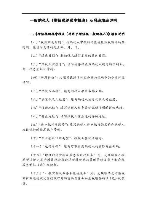 一般纳税人《增值税纳税申报表》及附表填表说明