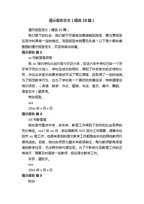 请示报告范文（精选20篇）