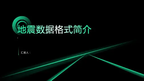 《地震数据格式简介》课件