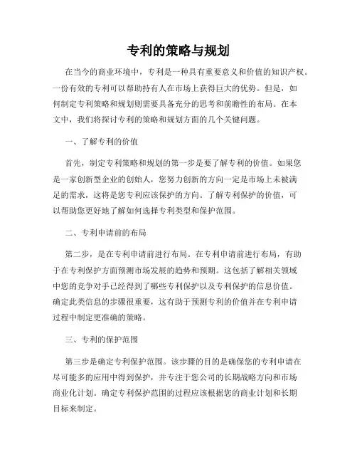 专利的策略与规划