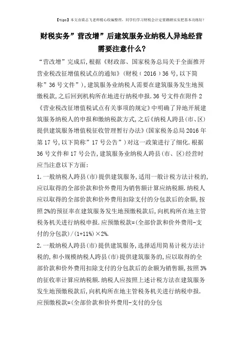 财税实务-营改增-后建筑服务业纳税人异地经营需要注意什么-
