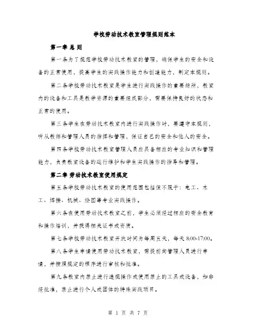 学校劳动技术教室管理规则范本（二篇）