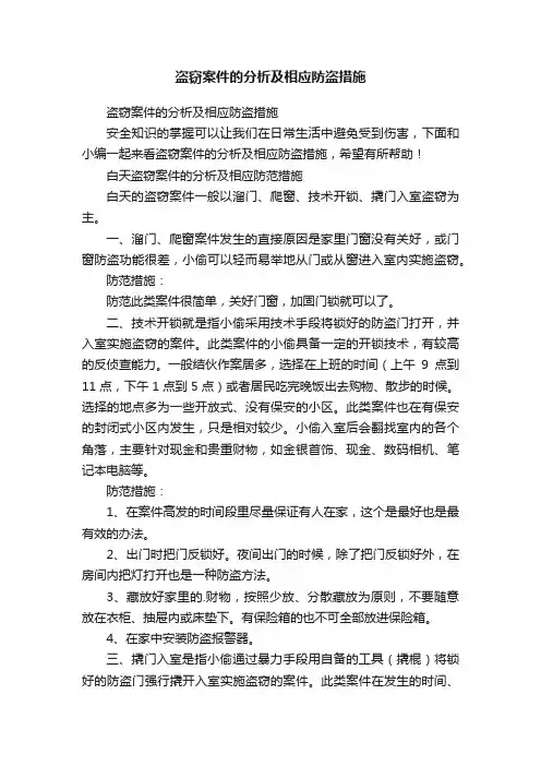 盗窃案件的分析及相应防盗措施