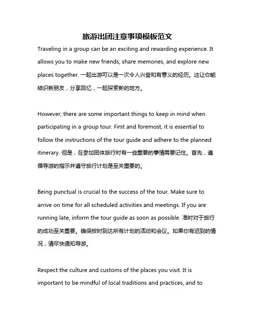 旅游出团注意事项模板范文