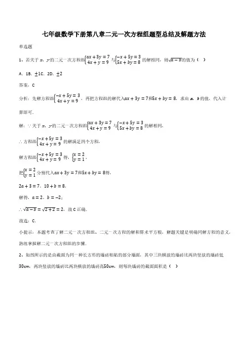 七年级数学下册第八章二元一次方程组题型总结及解题方法(带答案)