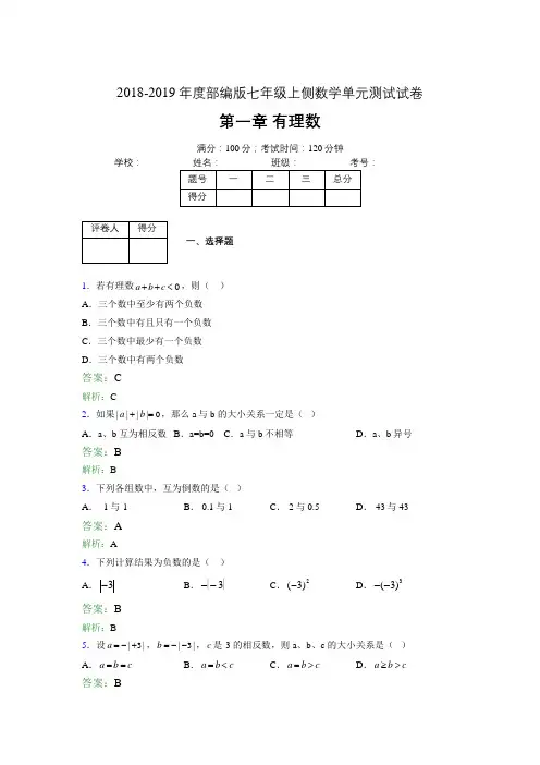2018-2019年度部编版七年级上侧数学单元测试试卷 第一章 有理数3007