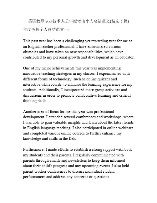 英语教师专业技术人员年度考核个人总结范文(精选5篇)