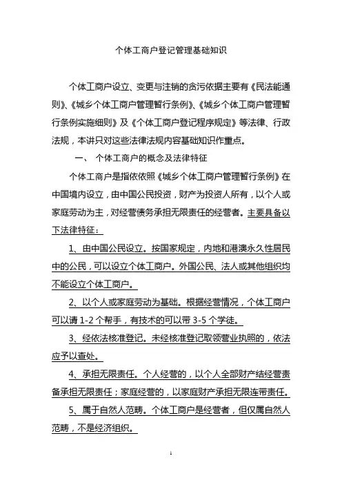 个体工商户登记管理基础知识培训讲义