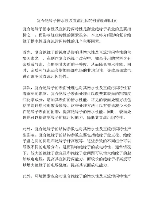 复合绝缘子憎水性及直流污闪特性的影响因素