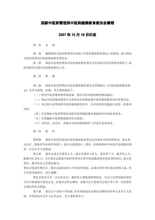 国家中医药管理局中医药继续教育委员会章程