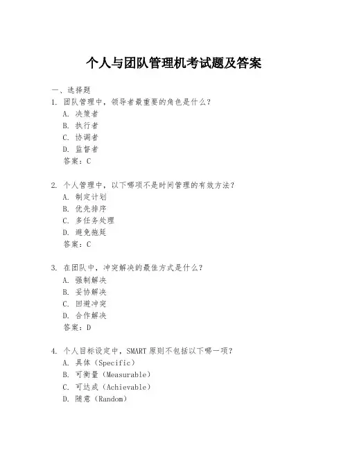 个人与团队管理机考试题及答案