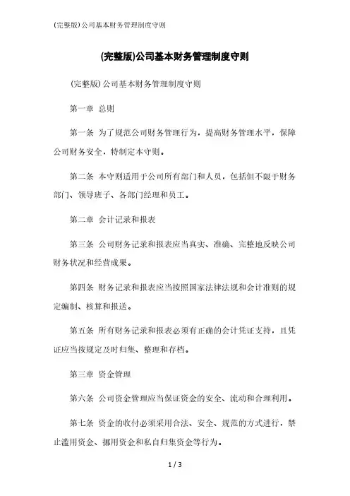 (完整版)公司基本财务管理制度守则精简版范文