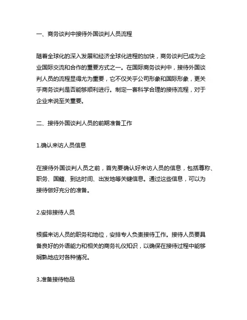 商务谈判中接待外国谈判人员流程