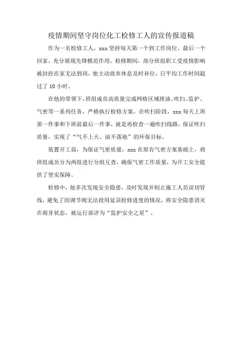 疫情期间坚守岗位化工检修工人的宣传报道稿
