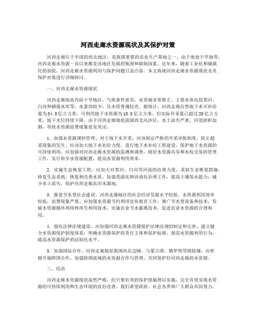 河西走廊水资源现状及其保护对策