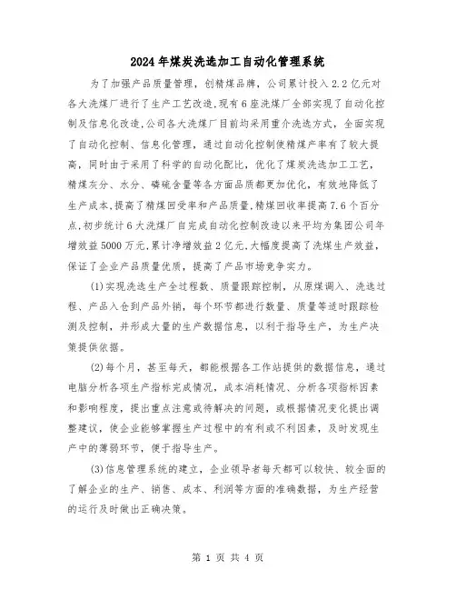 2024年煤炭洗选加工自动化管理系统(2篇)
