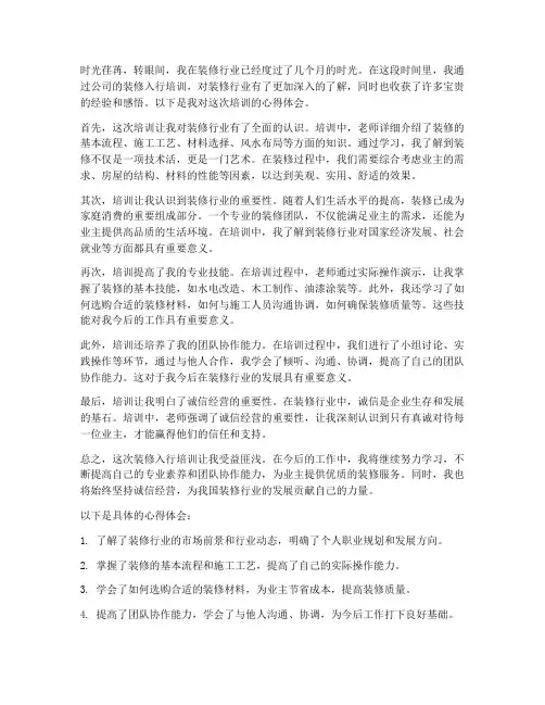 装修入行培训心得体会范文