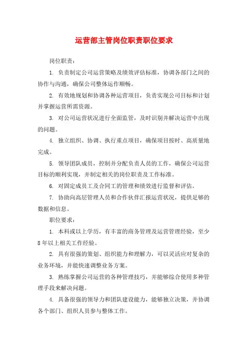 运营部主管岗位职责职位要求