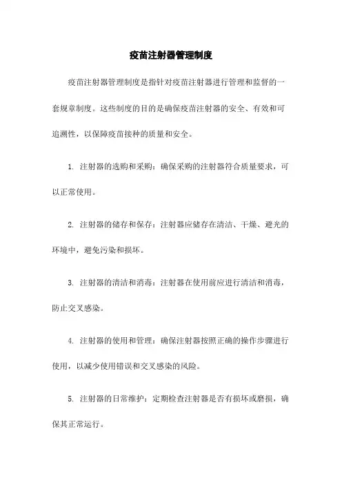 疫苗注射器管理制度