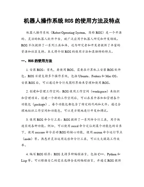 机器人操作系统ROS的使用方法及特点