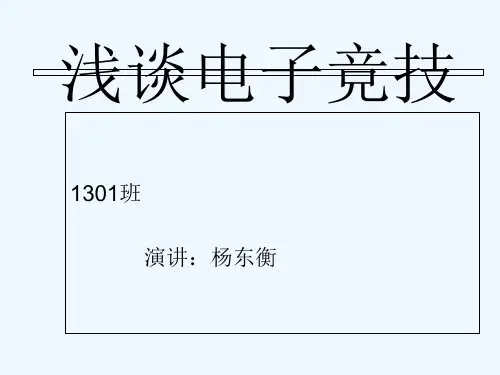 电子竞技 PPT