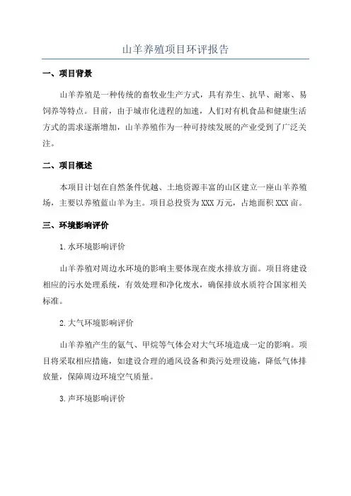 山羊养殖项目环评报告