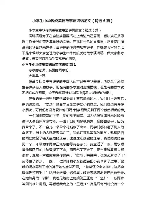 小学生中华传统美德故事演讲稿范文（精选6篇）