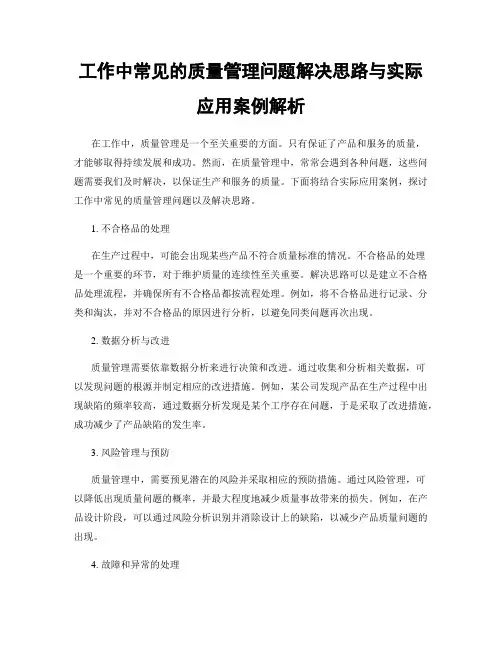 工作中常见的质量管理问题解决思路与实际应用案例解析