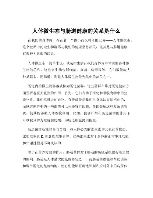 人体微生态与肠道健康的关系是什么