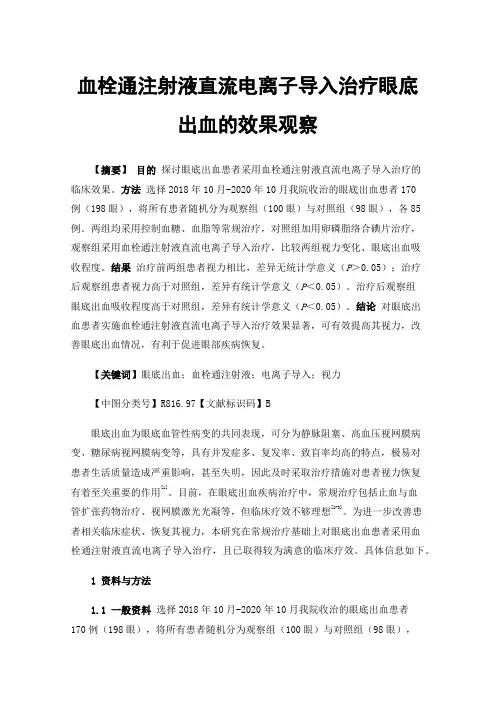 血栓通注射液直流电离子导入治疗眼底出血的效果观察