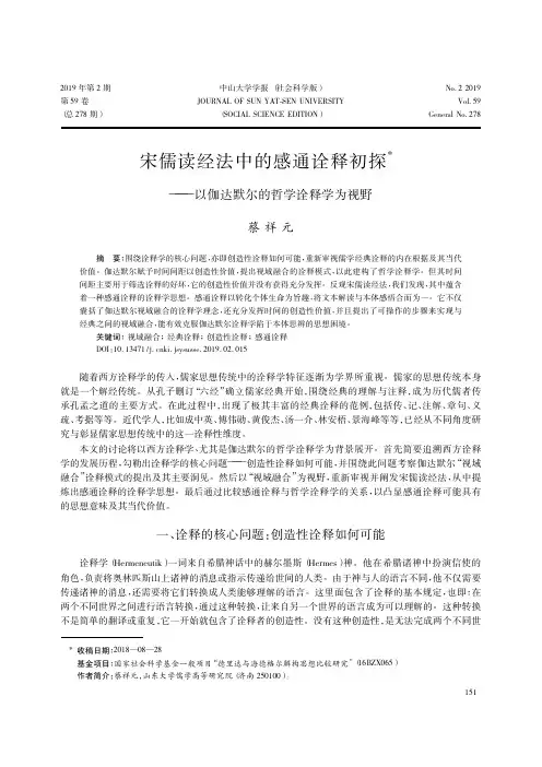 宋儒读经法中的感通诠释初探——以伽达默尔的哲学诠释学为视野