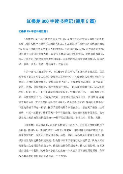 红楼梦800字读书笔记(通用5篇)