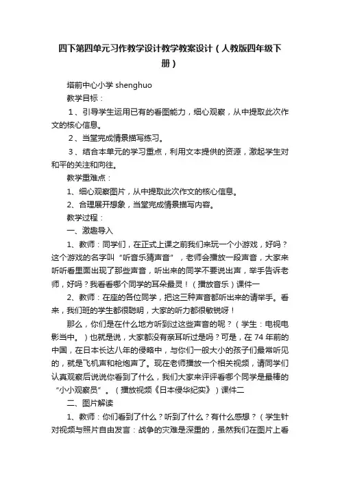 四下第四单元习作教学设计教学教案设计（人教版四年级下册）