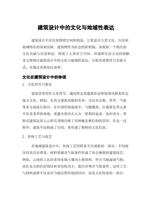 建筑设计中的文化与地域性表达
