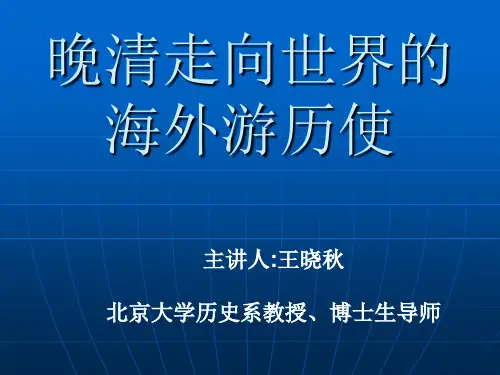 晚清走向世界的海外游历使