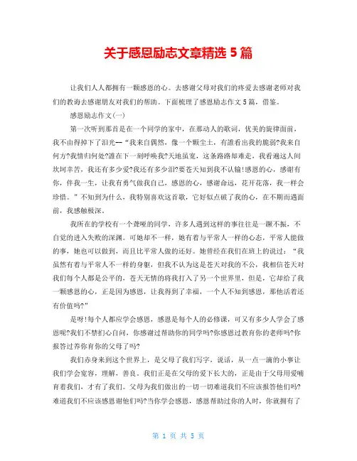 关于感恩励志文章精选5篇