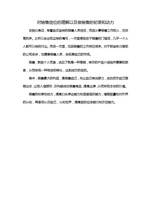 对销售岗位的理解以及做销售的初衷和动力