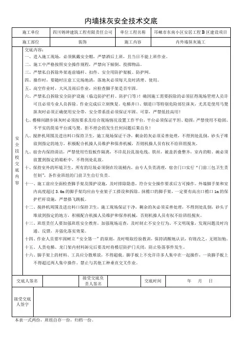 内外墙抹灰安全技术交底