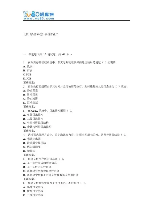 北航《操作系统》在线作业二