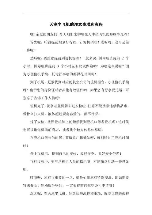 天津坐飞机的注意事项和流程