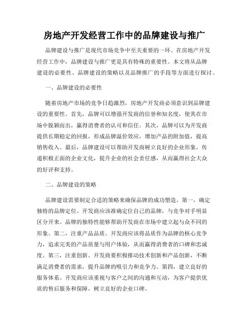 房地产开发经营工作中的品牌建设与推广
