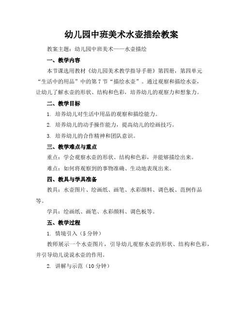 幼儿园中班美术水壶描绘教案