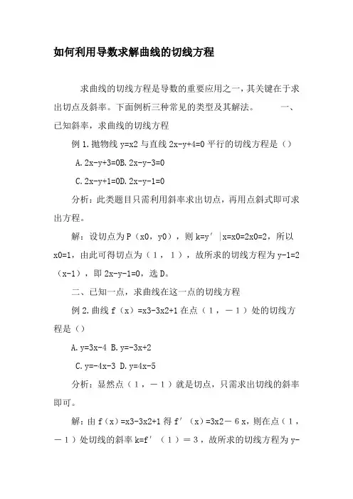 如何利用导数求解曲线的切线方程-精品文档