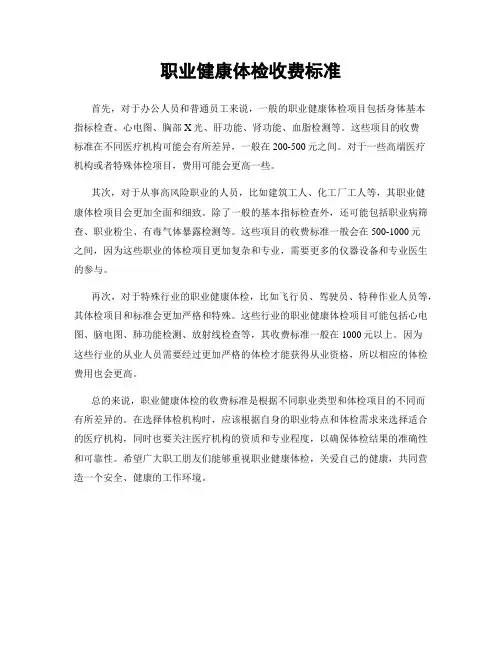 职业健康体检收费标准