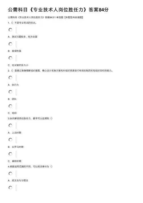公需科目《专业技术人岗位胜任力》答案84分