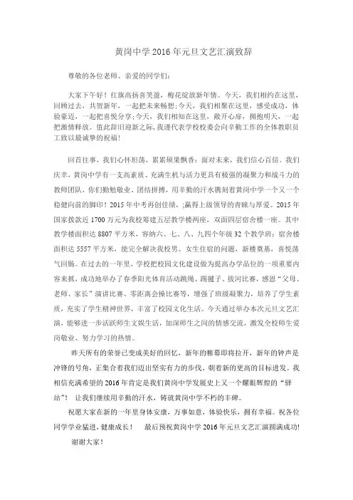 2016年元旦文艺汇演致辞