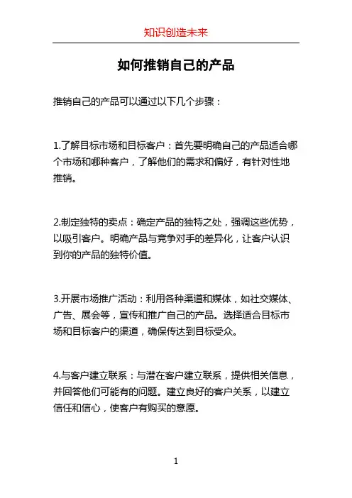 如何推销自己的产品