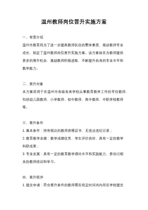 温州教师岗位晋升实施方案