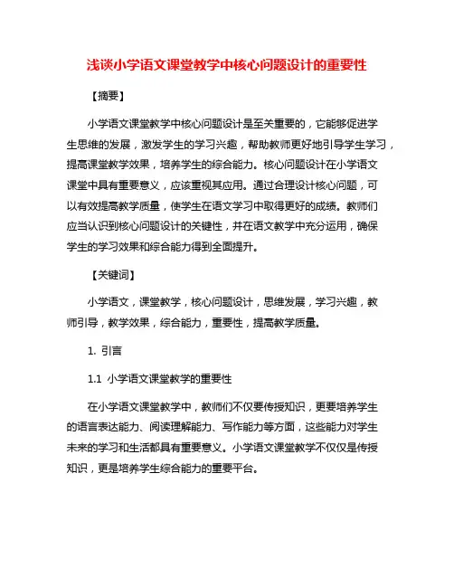 浅谈小学语文课堂教学中核心问题设计的重要性